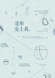 霸道混混请别爱上我