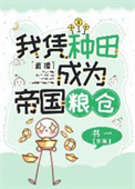 我靠种田称霸星际46